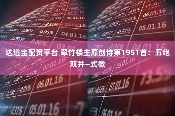 达道宝配资平台 翠竹楼主原创诗第1951首：五绝双并—式微