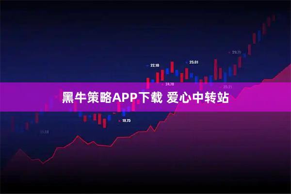 黑牛策略APP下载 爱心中转站